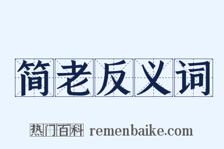 简老反义词是什么意思的图片